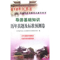 2012江苏省导游资格考试 导游基础知识历年真题及标准预测试卷