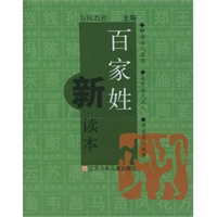 百家姓新读本