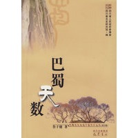 巴蜀天数
