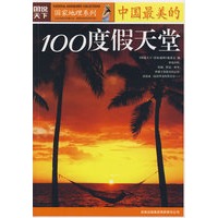 国家地理——中国最美的100度假天堂