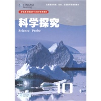 科学探究10（高一年级适用）