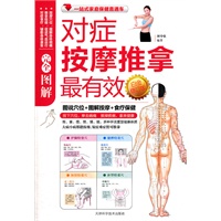 图解对症按摩推拿最有效白金(最新修订版)