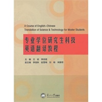 专业学位研究生科技英语翻译教程
