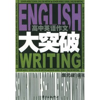 高中英语作文大突破