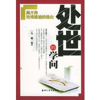 处世的学问
