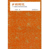 乡韵钩沉——南阳古代作家作品述论