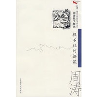周涛散文精选：捉不住的鼬鼠
