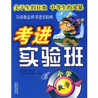 考进实验班：小学数学