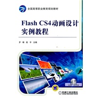 Flash CS4动画设计实例教程