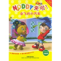 会飞的小汽车（Noddy来啦！系列）（含盘）