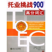 托业挑战900高分词汇（附CD两张）