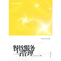 餐饮服务与管理