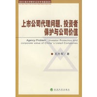 上市公司代理问题、投资者保护与公司价值