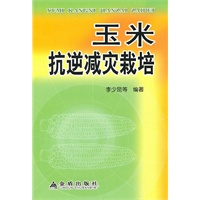 玉米抗逆减灾栽培