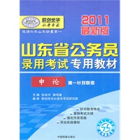 2011最新版山东省公务员录用考试专用教材-申论