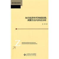 知识经济和可持续发展：测算方法与实证分析