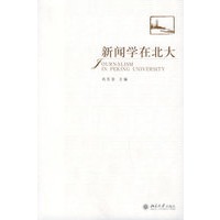 新闻学在北大