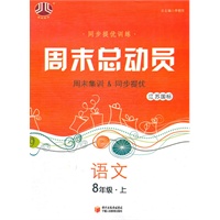 语文：8年级上（江苏国标）周末总动员/同步提优训练（2011.6印刷）