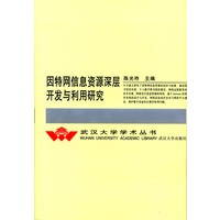 因特网信息资源深层开发与利用研究(精)/武汉大学学术丛书
