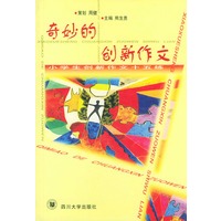 奇妙的创新作文——小学生创新作文十五练
