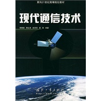 现代通信技术——面向21世纪高等院校教材