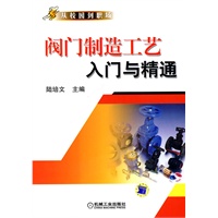 阀门制造工艺入门与精通