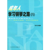 成年人学习钢琴之路（四） 漫游音乐文献宝库之二——钢琴改编曲：世界名曲集锦