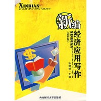 新编经济应用写作（第四版）