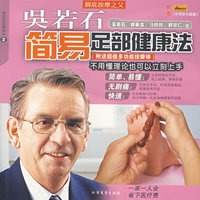 吴若石简易足部健康法（附送超值多功能按摩棒）