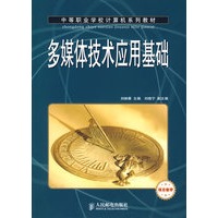 多媒体技术应用基础(项目教育)