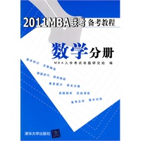 2011 MBA联考备考教程 数学分册