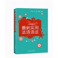 最新实用法语语法
