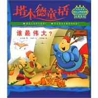 谁最伟大？（注音版）——塔木德童话；1