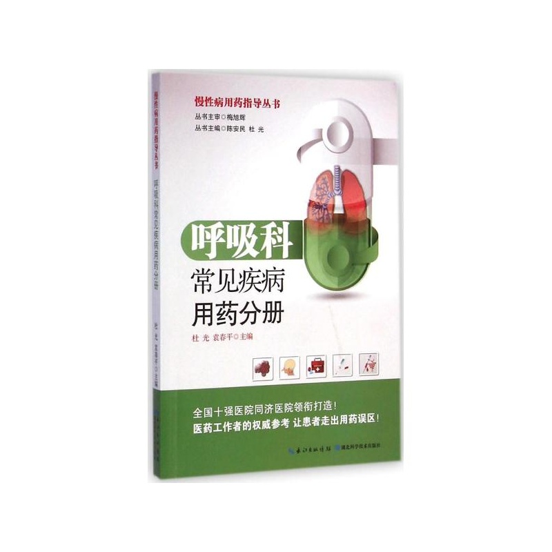 【慢性病用药指导手册呼吸科常见疾病用药分册