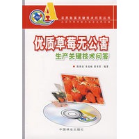 优质草莓无公害生产关键技术问答