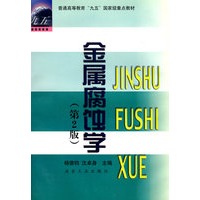 金属腐蚀学（第二版）