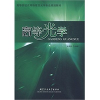 高等光学