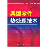 典型零件热处理技术