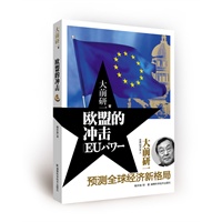 欧盟的冲击（预测全球经济新格局，大前研一新作） 预售商品