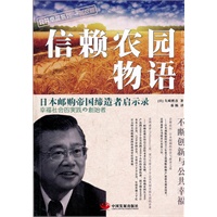 信赖农园物语:日本邮购帝国缔造者启示录