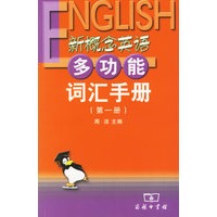 新概念英语多功能词汇手册(第一册)