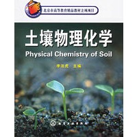 土壤物理化学