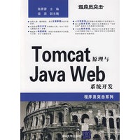程序员突击——Tomcat原理与Java Web系统开发