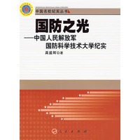 国防之光——中国人民解放军国防科学技术大学纪实—中国名校纪实丛书