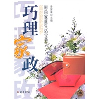 时尚家庭生活宝典·巧理家政