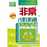 非常课课通 4年级语文下(配国标北师版)（最新升级版）（2010年10月印刷）