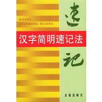 汉字简明速记法