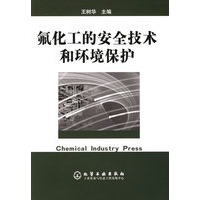 氟化工的安全技术和环境保护