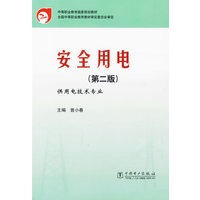 安全用电（第二版）