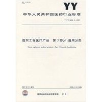 YY/T0606.3-2007 组织工程医疗产品 第3部分：通用分类